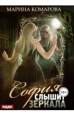 обложка книги Марина Комарова "София слышит зеркала"