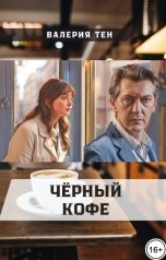 обложка книги Валерия Тен "Чёрный кофе"