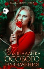 обложка книги Ольга Морункова "Попаданка особого назначения"