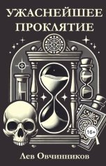 обложка книги Лев Овчинников "Ужаснейшее проклятие"