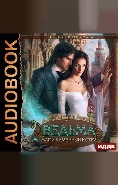 Обложка книги ИДДК Ведьма против мага. Книга 2. Ведьма, маг и каменный котел