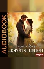 обложка книги Вернер Элизабет "Дорогой ценой"