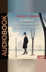 обложка книги Джером К. Джером "Книжка праздных мыслей праздного человека"