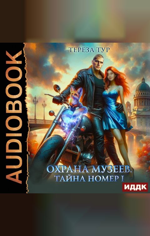 Обложка книги ИДДК Охрана музеев. Тайна номер 1