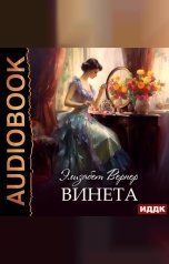 обложка книги Вернер Элизабет "Винета"