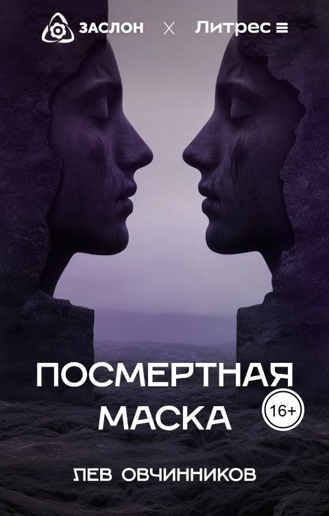 Посмертная маска