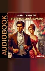 обложка книги Пембертон Макс "Бриллиантовый корабль"