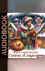 обложка книги Баум Лаймен Фрэнк "Жизнь и приключения Санта Клауса"