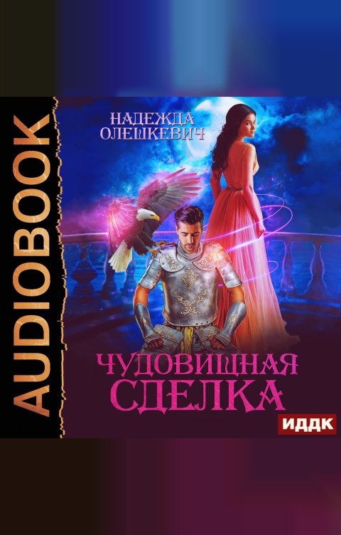 Обложка книги ИДДК Чудовищная сделка
