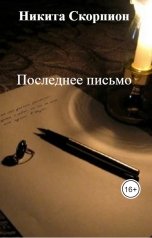 обложка книги Никита Скорпион "Последнее письмо"