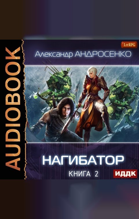 Обложка книги ИДДК Нагибатор. Книга 2. Судный день