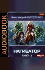 обложка книги Андросенко Александр Дмитриевич "Нагибатор. Книга 2. Судный день"