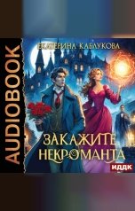 обложка книги Каблукова Екатерина "Закажите некроманта"