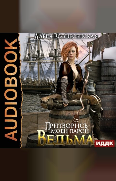 Обложка книги ИДДК Притворись моей парой, ведьма