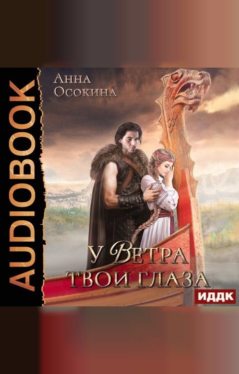 Обложка книги ИДДК У Ветра твои глаза