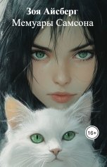 обложка книги Зоя Айсберг, Константин Грифт "Мемуары Самсона"