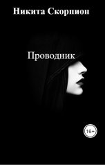 обложка книги Никита Скорпион "Проводник"