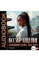 обложка книги Findroid "Возвращение демонического мастера. Книга 5"