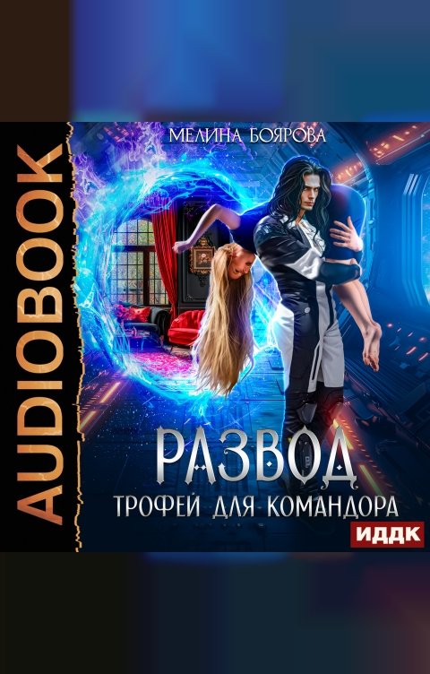 Обложка книги ИДДК Развод. Трофей для командора