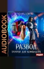 обложка книги Мелина Боярова "Развод. Трофей для командора"
