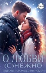 обложка книги Елизавета Рождественская "О любви (с)нежно"
