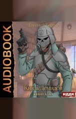 обложка книги Бергер Евгений "Князь Демидов. Книга 10"