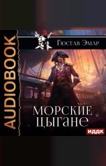 обложка книги Эмар Гюстав "Морские цыгане"