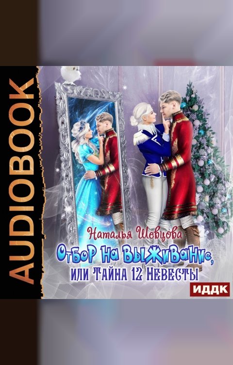 Обложка книги ИДДК Любимый лорд Её Высочества. Книга 2. Отбор на выживание или Тайна 12 Невесты