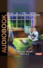 обложка книги Исаев Антон "Библиотекарь. Книга 2"