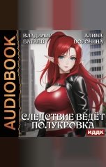 обложка книги Владимир Батаев, Воронина Алина "Следствие ведёт полукровка"