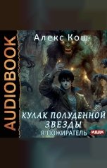 обложка книги Кош Алекс "Кулак Полуденной Звезды. Книга 5. Я - пожиратель"