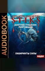обложка книги Гришанин Дмитрий "Миры Артёма Каменистого. S-T-I-K-S. Рихтовщик. Книга 9. Лабиринты силы"