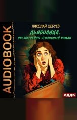 обложка книги Шебуев Николай "Дьяволица. Чрезвычайно уголовный роман"