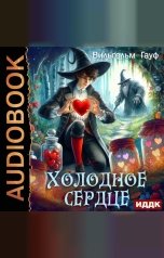 обложка книги Гауф  Вильгельм "Холодное сердце"