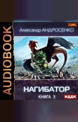 обложка книги Андросенко Александр Дмитриевич "Нагибатор. Книга 3. Проклятый убийца"