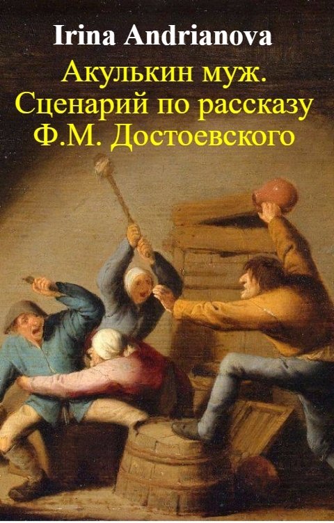 Обложка книги Irina Andrianova Акулькин муж. Сценарий по рассказу Ф.М. Достоевского