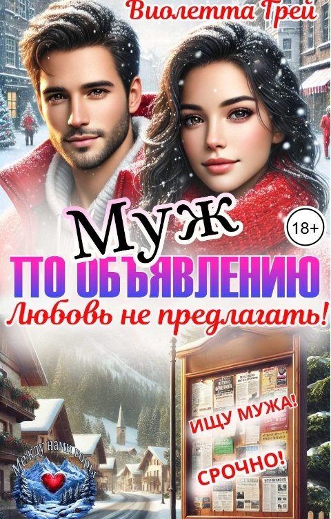 Обложка книги Виолетта Грей Муж по объявлению