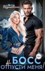 обложка книги Алина Разумовская "Босс, (не) отпусти меня!"