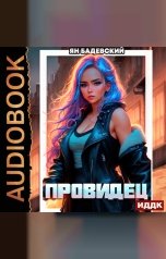 обложка книги Ян Бадевский "Инквизитор. Книга 1. Провидец"