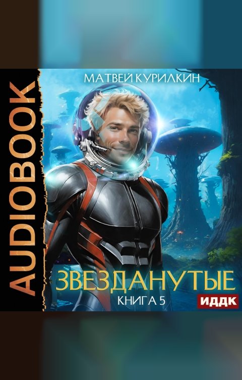 Обложка книги ИДДК Звезданутые. Книга 5. Звезданутые в саду