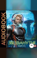 обложка книги Курилкин Матвей "Звезданутые. Книга 5. Звезданутые в саду"
