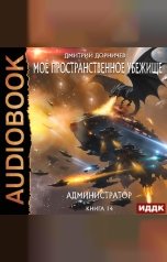обложка книги Дорничев Дмитрий "Моё пространственное убежище. Книга 14. Администратор"