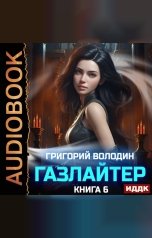 обложка книги Володин Григорий "Газлайтер. Книга 6"
