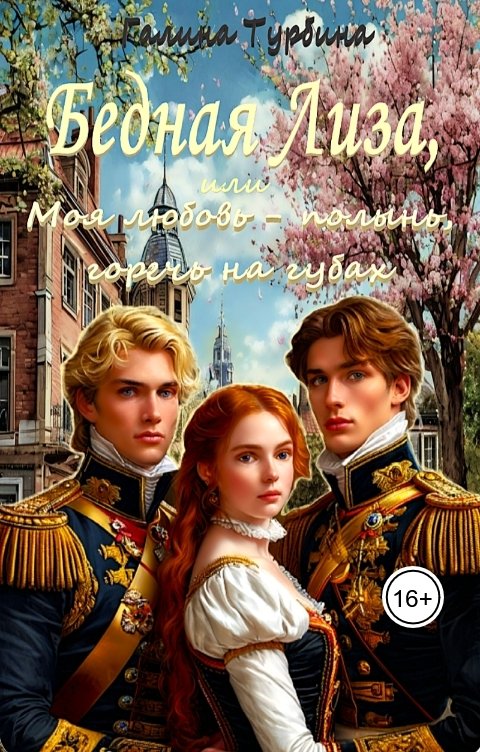 Обложка книги Галина Турбина Бедная Лиза, или Моя любовь - полынь, горечь на губах
