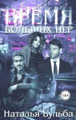 обложка книги Бульба Наталья "Время больших игр. Входящий: омега"