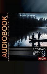 обложка книги Панченко Сергей "Я стираю свою тень. Книга 9"
