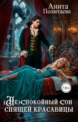 обложка книги Анита Политаева "(Не)спокойный сон спящей красавицы"