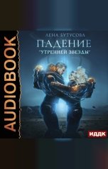 обложка книги Лена Бутусова "Утренняя звезда. Книга 1. Падение «Утренней звезды»"