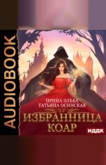 обложка книги Ирина Эльба и Татьяна Осинская "Избранница коар"