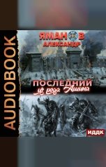 обложка книги Яманов Александр "Кипчак. Книга 1. Последний из рода Ашина"